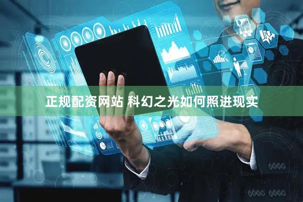 正规配资网站 科幻之光如何照进现实