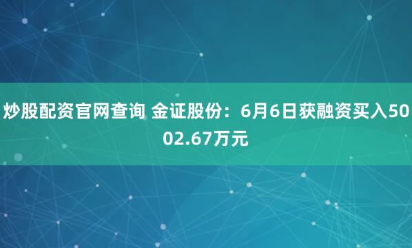 炒股配资官网查询 金证股份：6月6日获融资买入5002.67万元